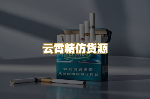 云霄精仿货源